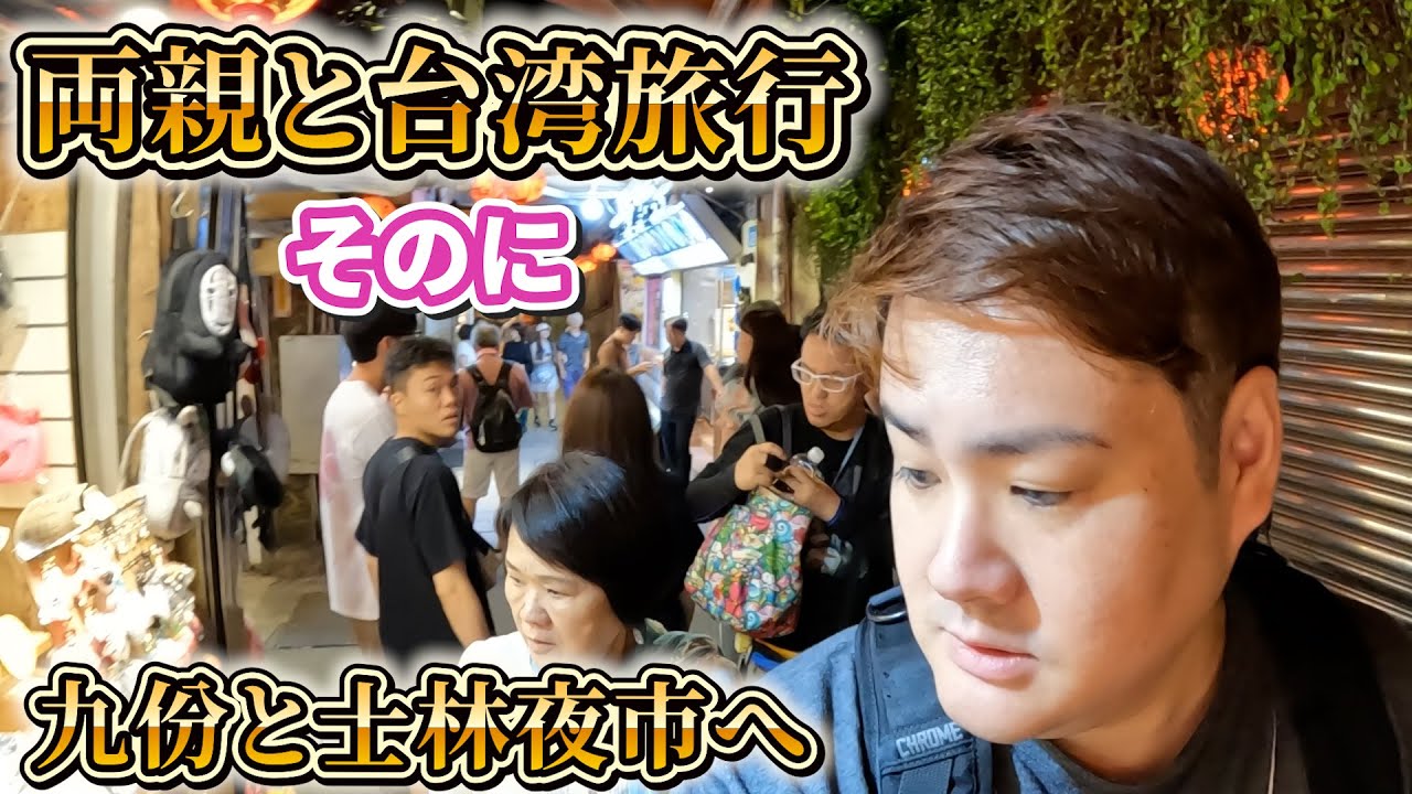 両親と台湾旅行ー八角の匂いでダウン