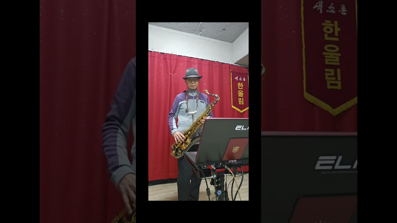 사랑이 비를 맞아요 ( 배금성 ) : Tenor Sax. 최효재