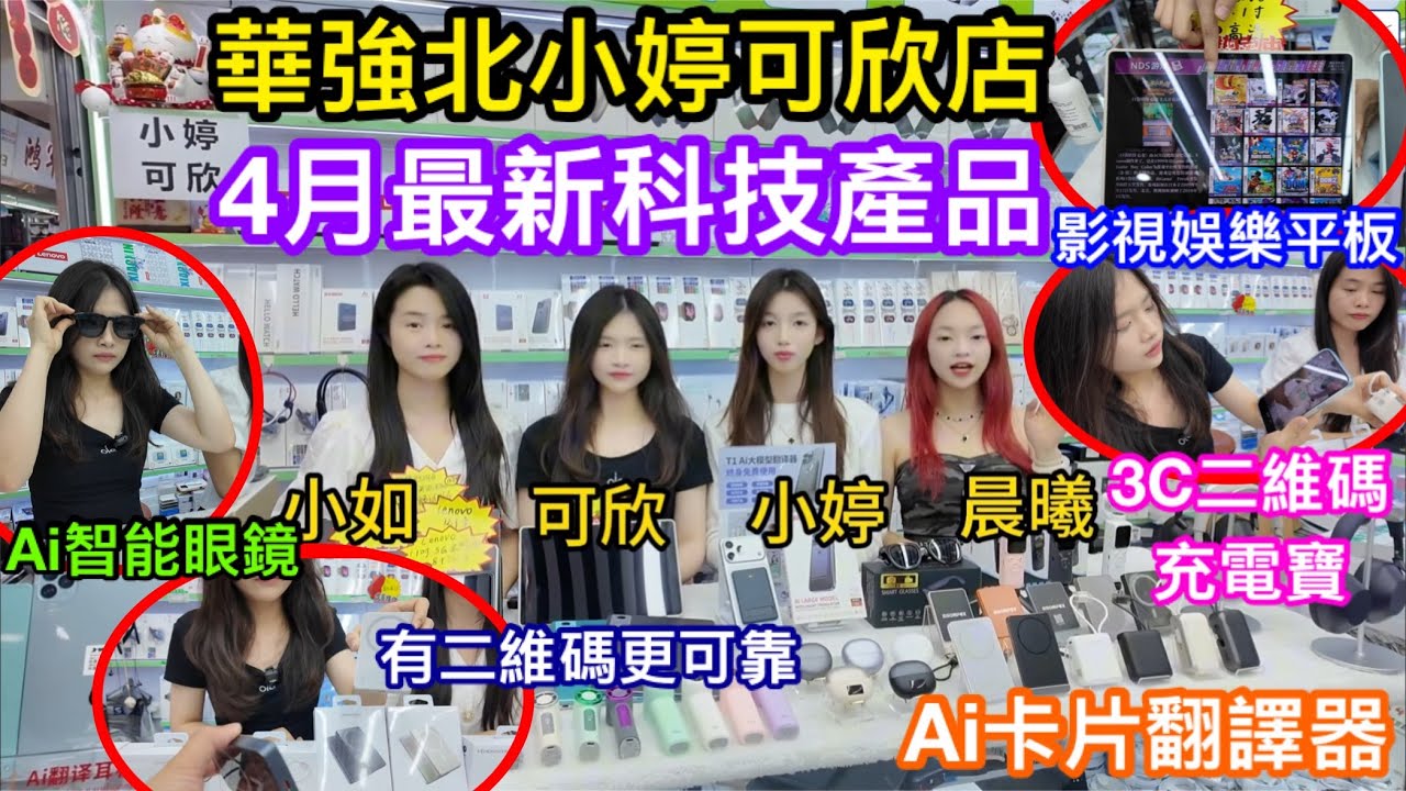 華強北小婷可欣店4月份最新科技產品 3C認證附二維碼充電寶 影視遊戲娛樂Lenovo平板 性價比雲台拍攝神器500有找 仲帶卡片翻譯器同多款耳機