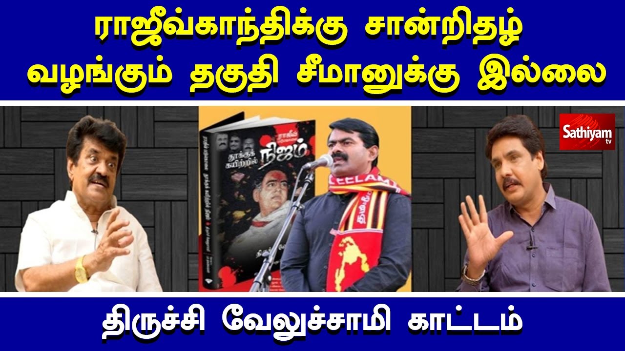 ராஜீவ்காந்திக்கு சான்றிதழ் வழங்கும் தகுதி சீமானுக்கு இல்லை  | NerukkuNer | Sathiyamtv