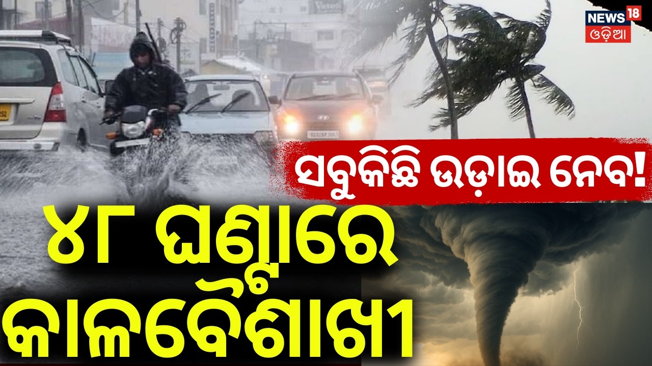 ମାଡ଼ି ଆସୁଛି ଝଡ଼ବର୍ଷା ! Kalabaisakhi Alert To Odisha | Odisha Rain | Weather News Update | Odia News
