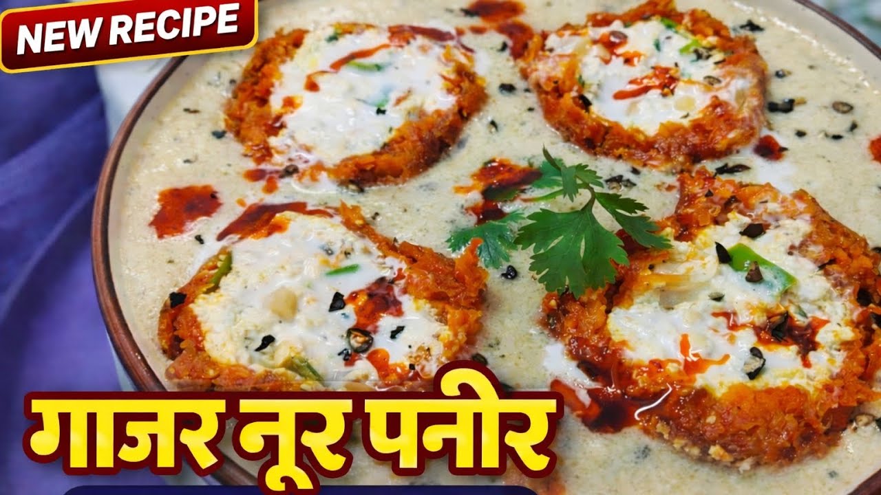 Gajar Noor Paneer in Royal White Mughlai Gravy | New Shahi Recipe| Gajar Noor paneer | paneer recipe
