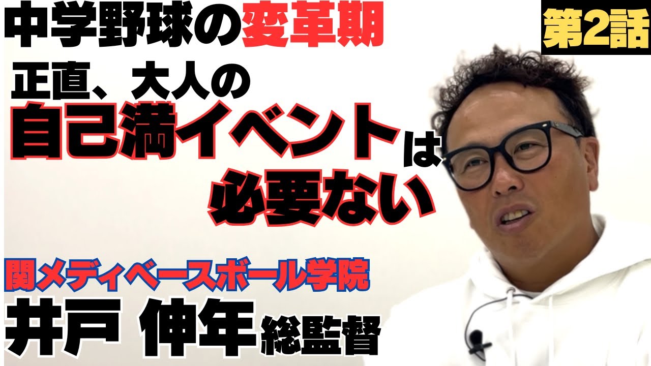 【中学野球の変革期】「大人の自己満イベントはいらない」/練習時間をロジックに紐解く/関メディベースボール学院 総監督井戸伸年に密着②