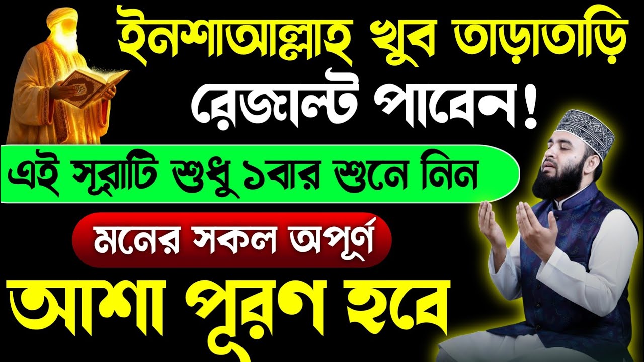 এই সূরাটি শুনলে খুব তাড়াতাড়ি ফল পাবেন🎧মনের আশা পূরণ হবে ইনশাআল্লাহ🔥quran tilawat surah dua amol