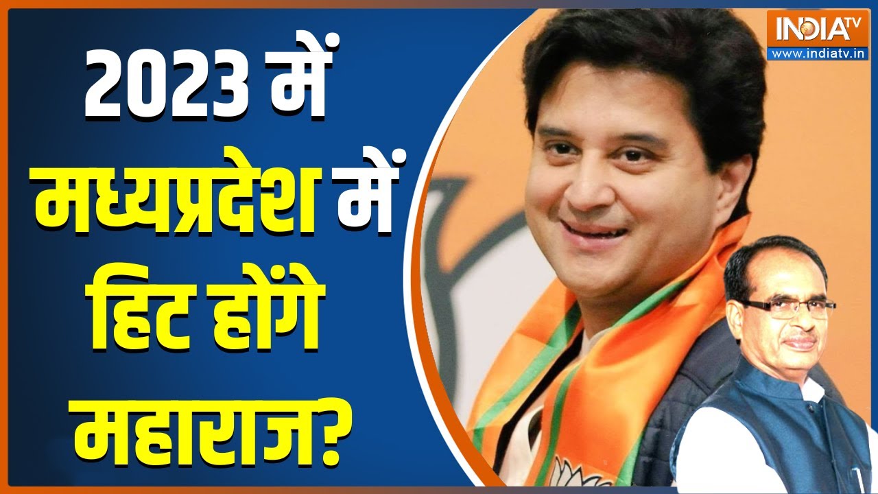 Madhya Pradesh Election: Jyotiraditya Scindia ने संभाल ली है विधानसभा चुनाव की कमान | Shivraj Singh