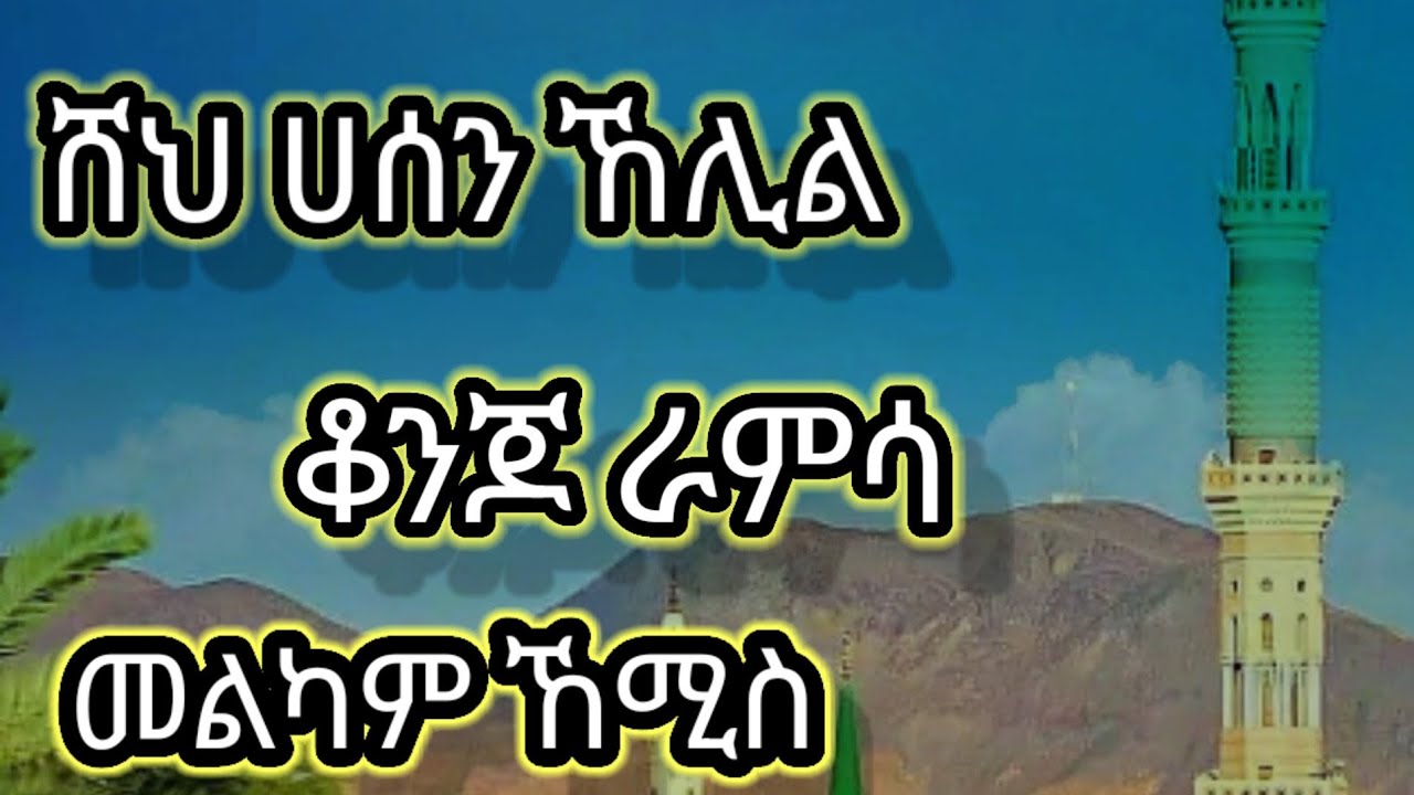 ||ሸህ ሀሰን ኸሊል||sheh hsen kelil||#ምርጥ#ራምሳ#የከሚስ#ስጦታ(zultube)❤❤❤