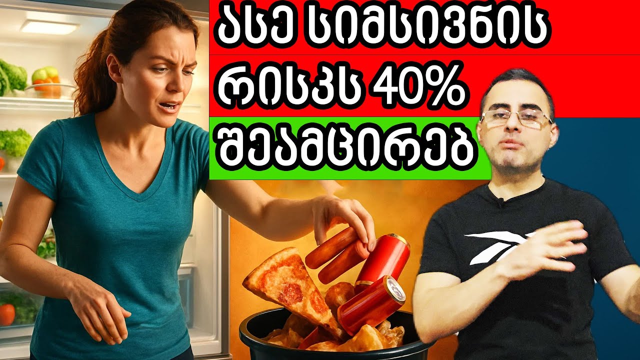 9 საკვები შენს მაცივარში რომელიც სიმსივნეს იწვევს !