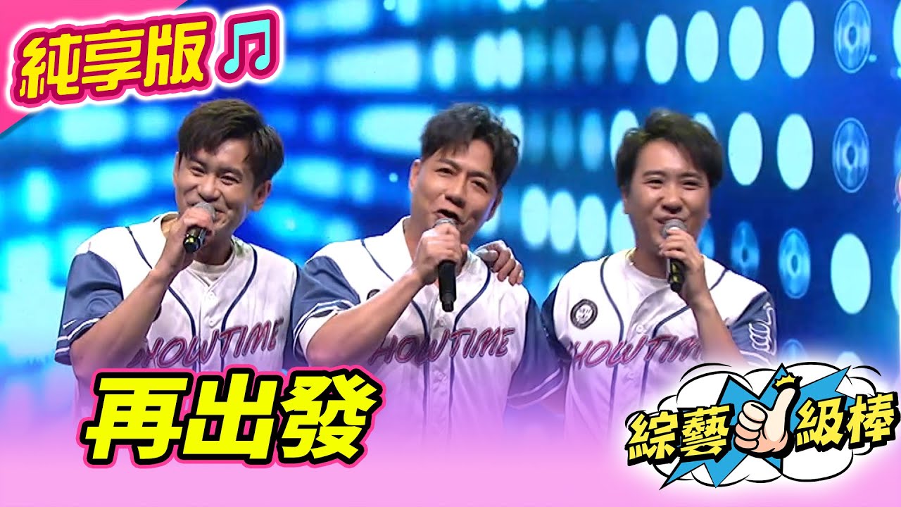 【綜藝一級棒】再出發 (陳隨意 沈建豪 吳俊宏) #純享版 #人生歌劇院