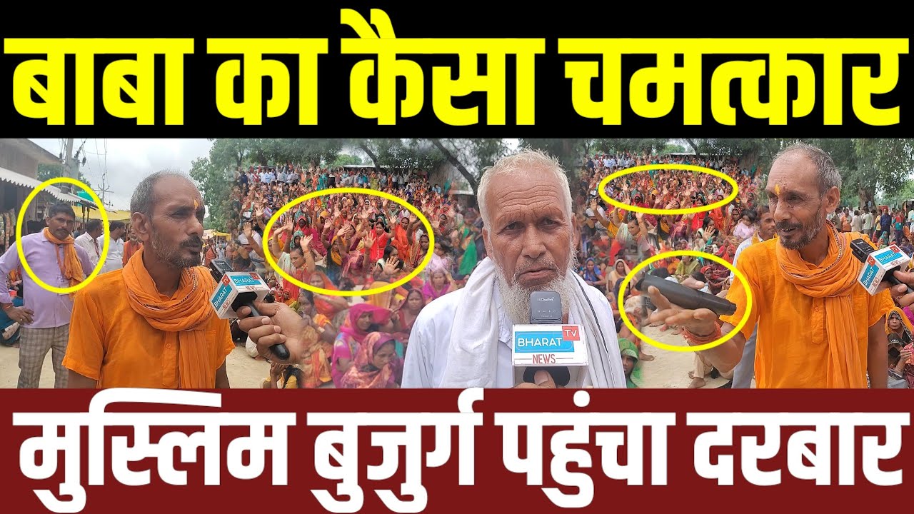 Pratapgarh मुस्लिम बुजुर्ग हुआ बाबा के चमत्कारों का दीवाना क्या है पूरी सच्चाई देखकर हर कोई हैरान
