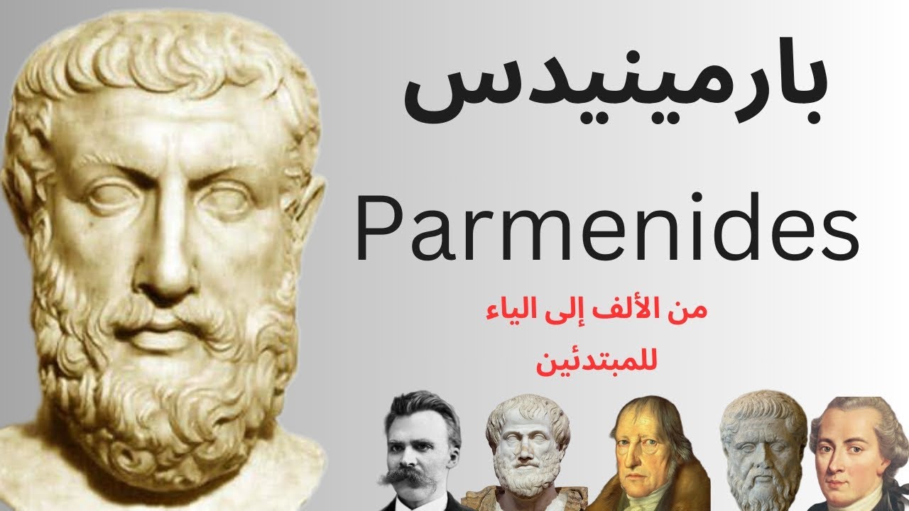 فلاسفة الطبيعة: بارمينيدس Parmenides | كزينوفان وَ زينون الإيلي Xenophanes And Zeno of Elea