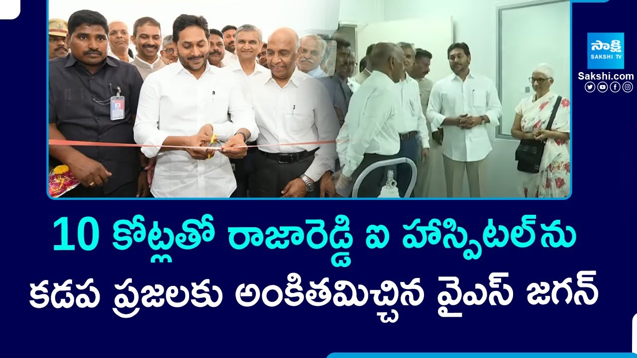 Raja Reddy Eye Hospital: YS Jagan Inaugurates Eye Centre at Pulivendula | @SakshiTVSports