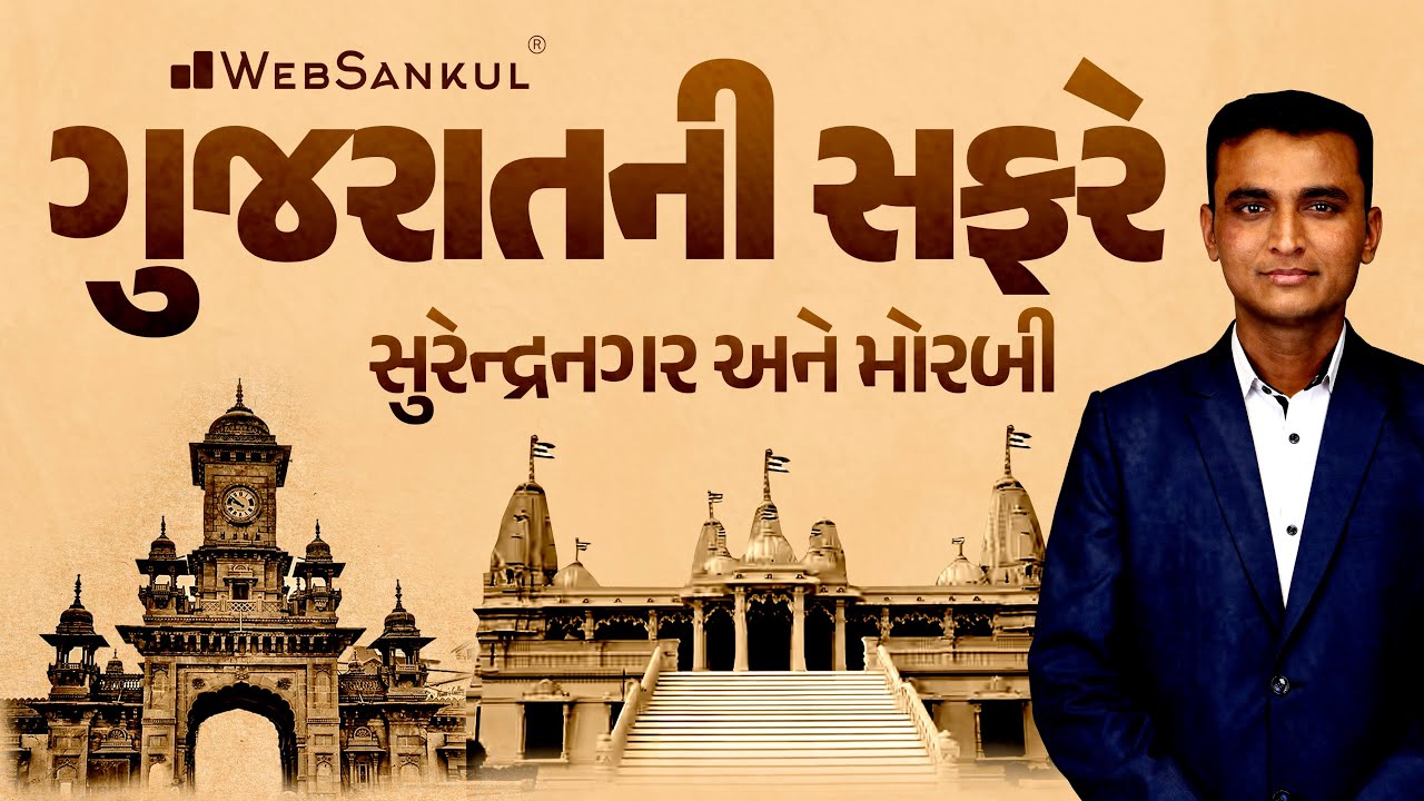 ચાલો ગુજરાતની સફરે | સુરેન્દ્રનગર અને મોરબી | Forest Guard | PSI | Constable | GSSSB | WebSankul