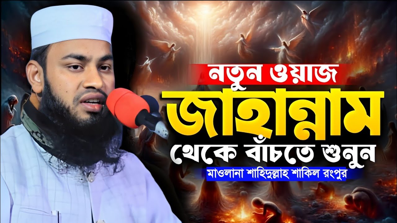 জাহান্নামের আজাব কত ভয়ংকর।হাফেজ মাওলানা শাহিদুল্লাহ শাকিল রংপুর। রাহনুমা মিডিয়া দিনাজপুর।