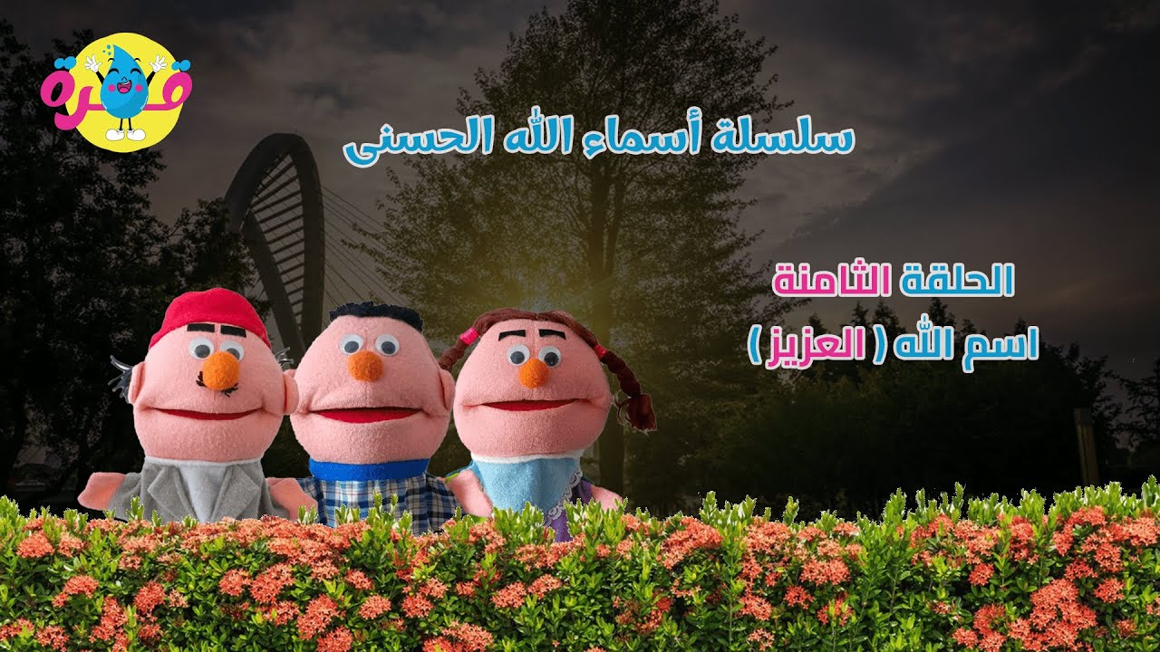 الحلقة الثامنة من سلسلة أسماء الله الحسنى | معنى اسم الله العزيز للأطفال