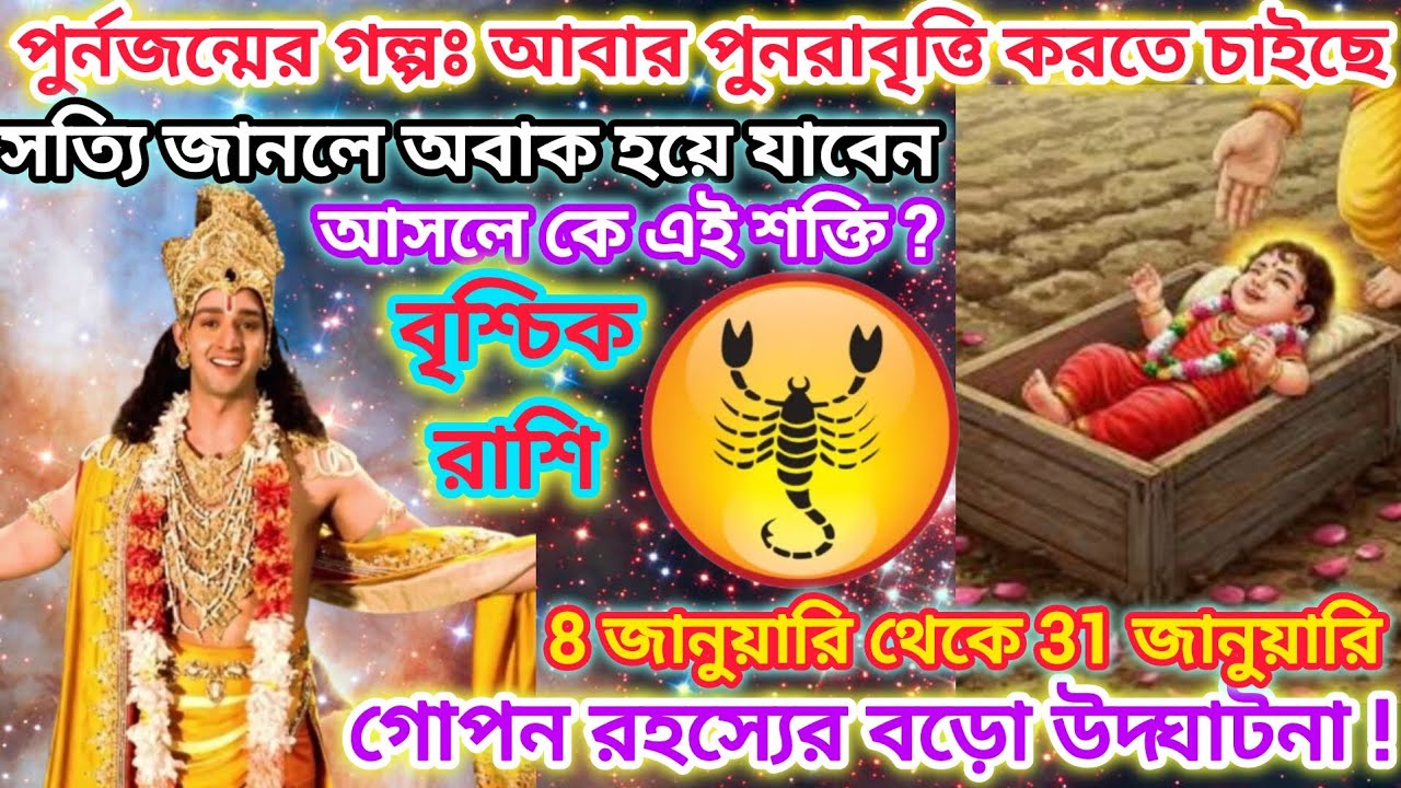 বৃশ্চিক রাশি সাবধান!🦂গোপন রহস্য উন্মোচন♏সত্যি জানলে অবাক হয়ে যাবেন।।Scorpio january 2026