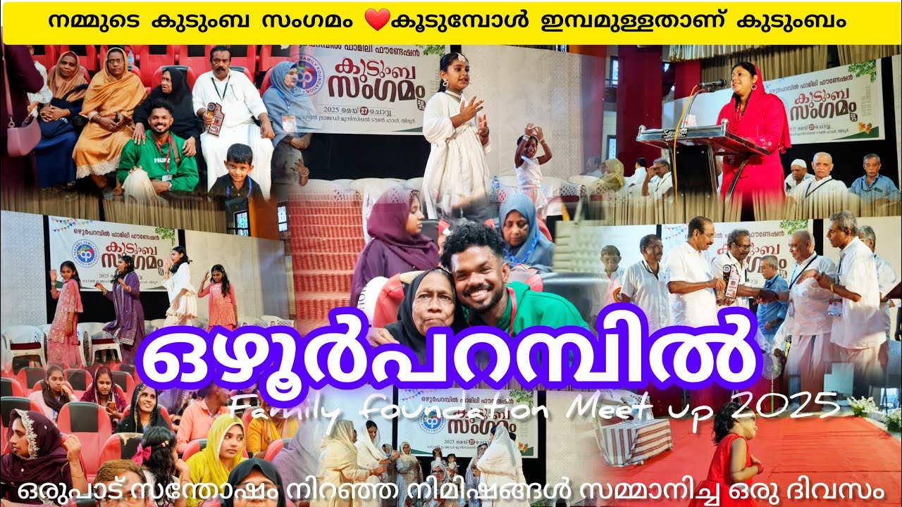 ഞങ്ങളുടെ ഒഴൂർപറമ്പിൽ കുടുംബത്തിന്റെ ഒരു ഗ്രാൻഡ് കുടുംബ സംഗമം❤️#family #viralvideo #lathevlogs #love