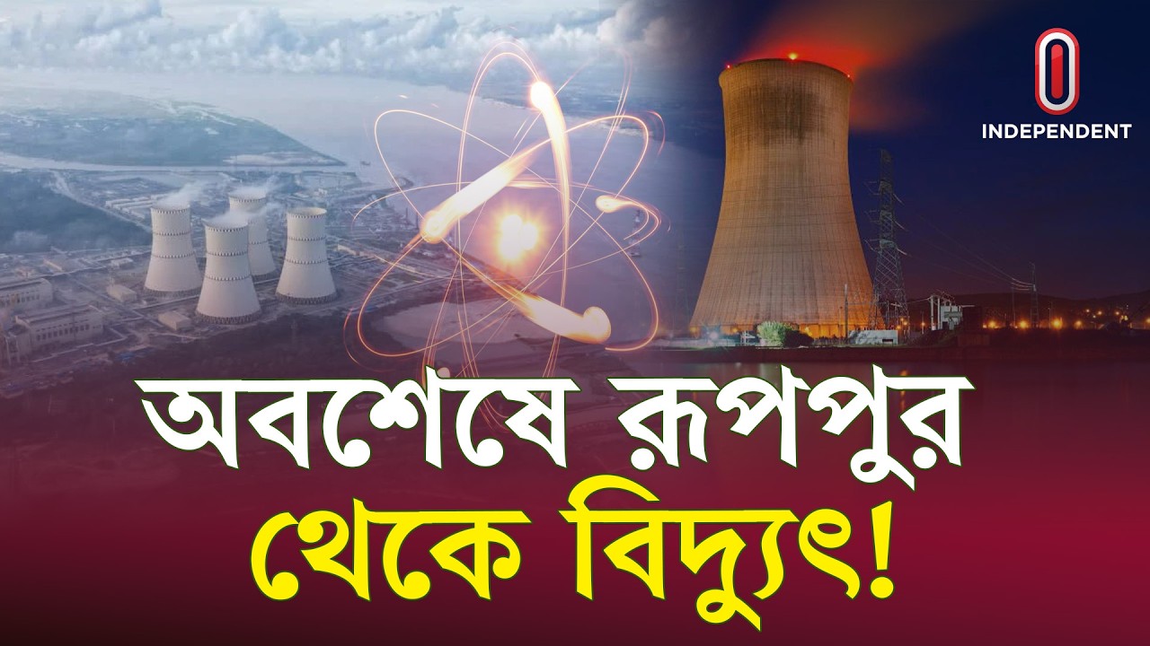 রূপপুর থেকে কবে মিলবে বিদ্যুৎ, প্রতি ইউনিটের দাম কত? | Rooppur | Electricity | ITV Explainer