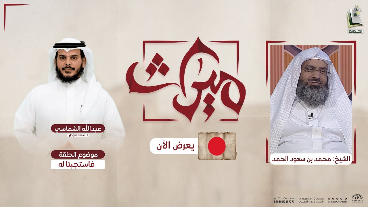 ميراث 82 | فاستجبنا له | الشيخ: محمد بن سعود الحمد