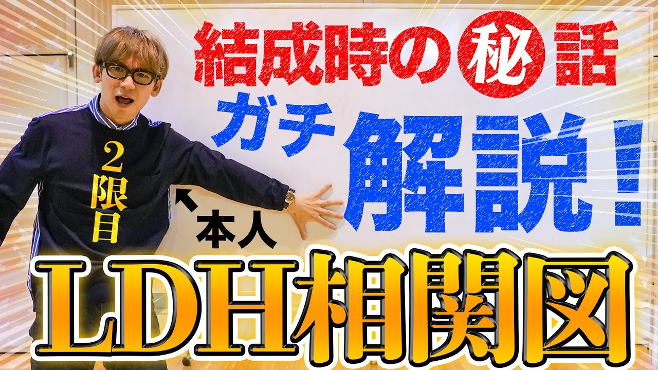 今だから話せる！J Soul Brothers結成秘話教えます！【LDH相関図・2時間目】