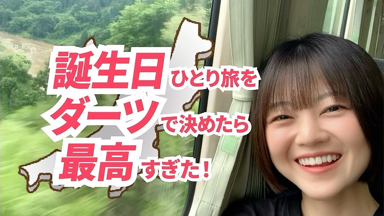 誕生日ひとり旅をダーツで決めたら最高すぎた！