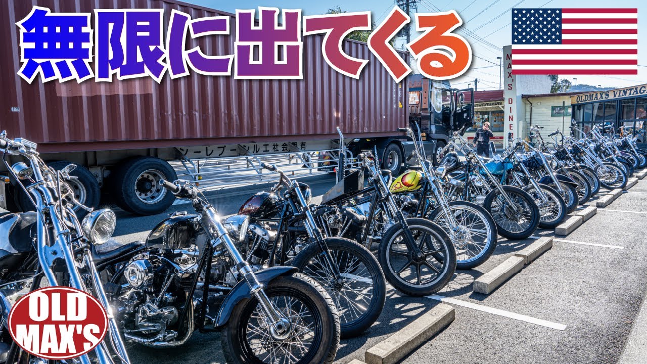 【直輸入★ハーレー】コンテナ開封を見逃すな！ヴィンテージが止まらない