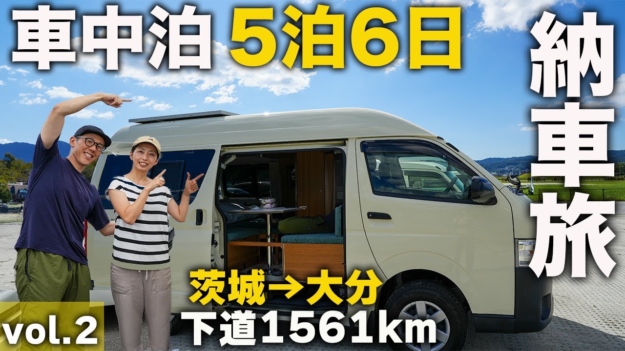 【ハイエースキャンピングカー】車中泊納車旅vol.2 茨城ー大分 下道1561km ゴールに待ち受けていた涙の結末。