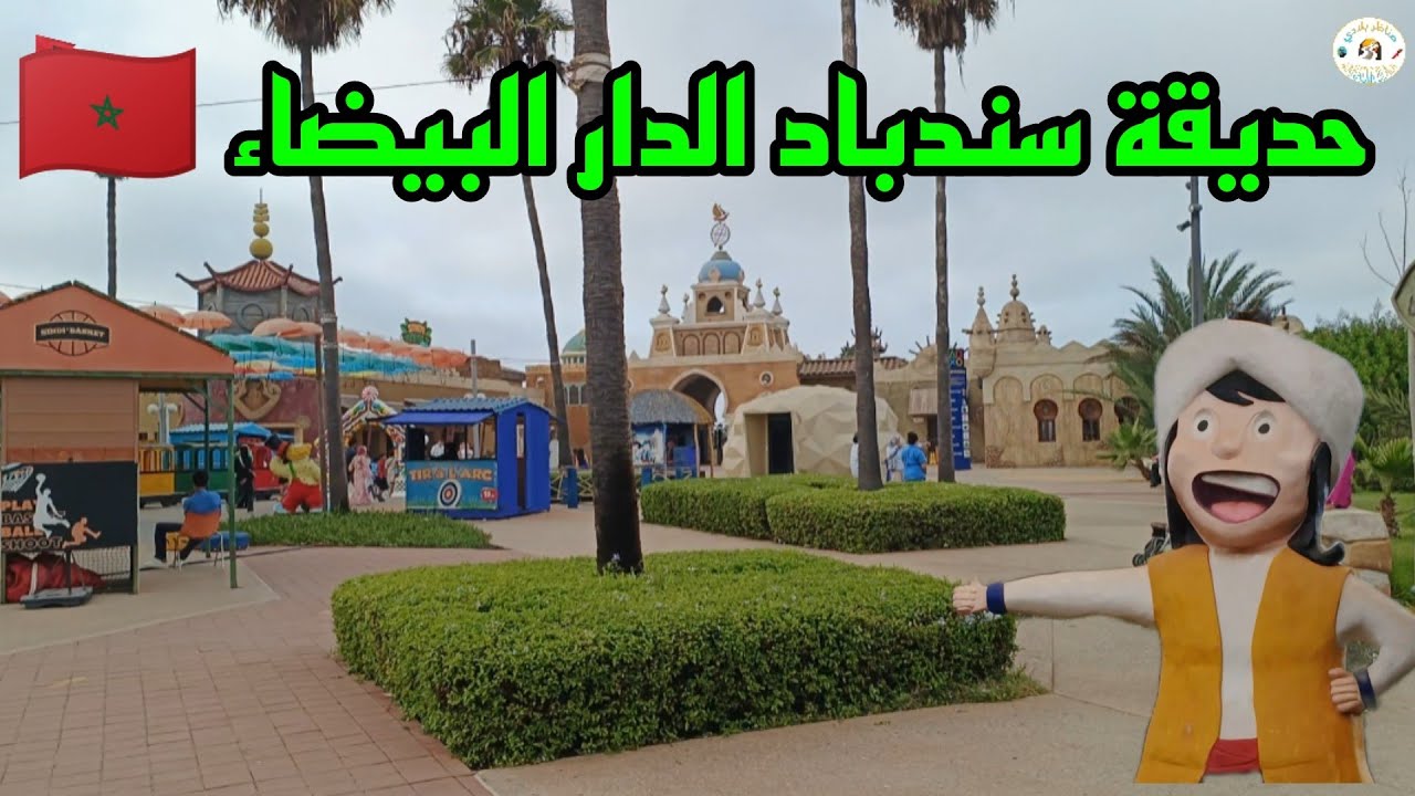 جولة رائعة جدا في حديقة سندباد 🧙🚶للألعاب على كورنيش عين الذئاب 🇲🇦