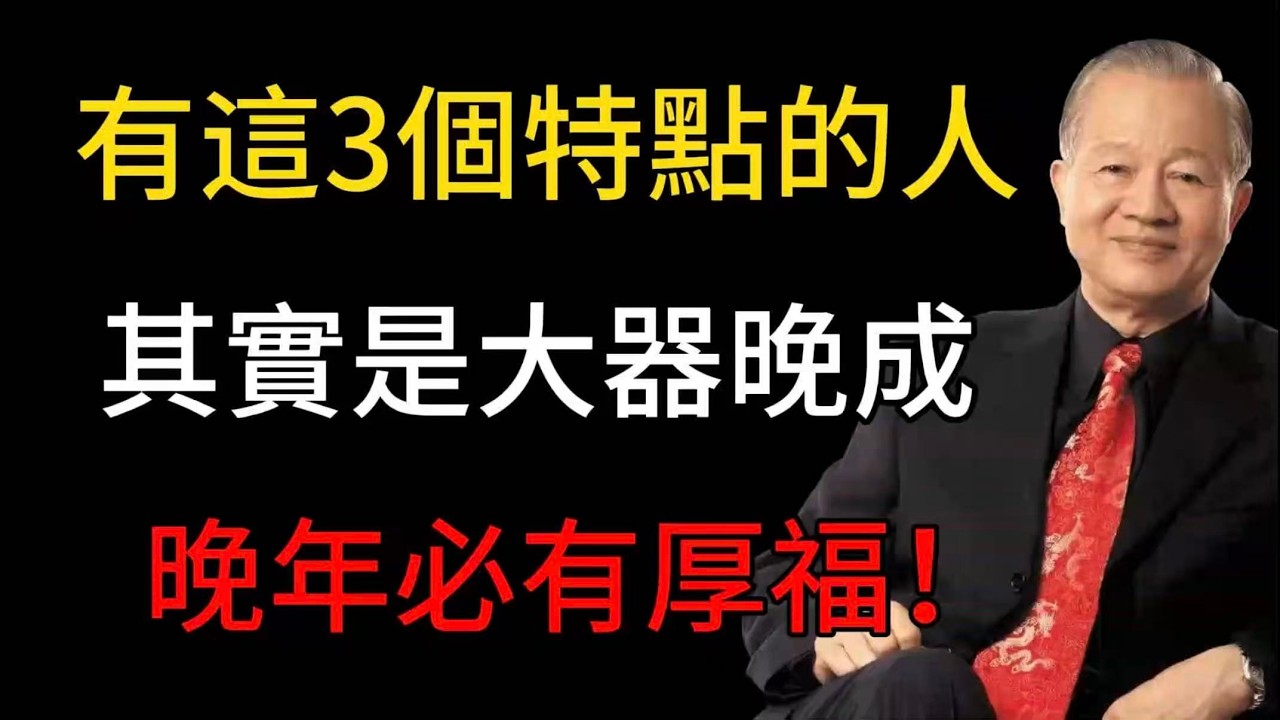 一個人大器晚成的3大“徵兆”！如果你全中了，恭喜你，快“熬出頭”了！