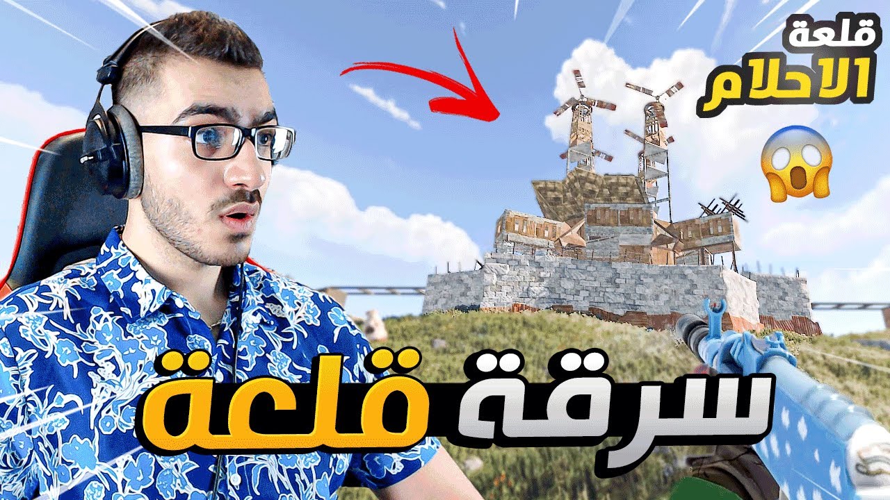 شاهد كيف اقتحمنا هذه القلعة انا وصديقي الاجنبي !! 😍 راست RUST 🔥