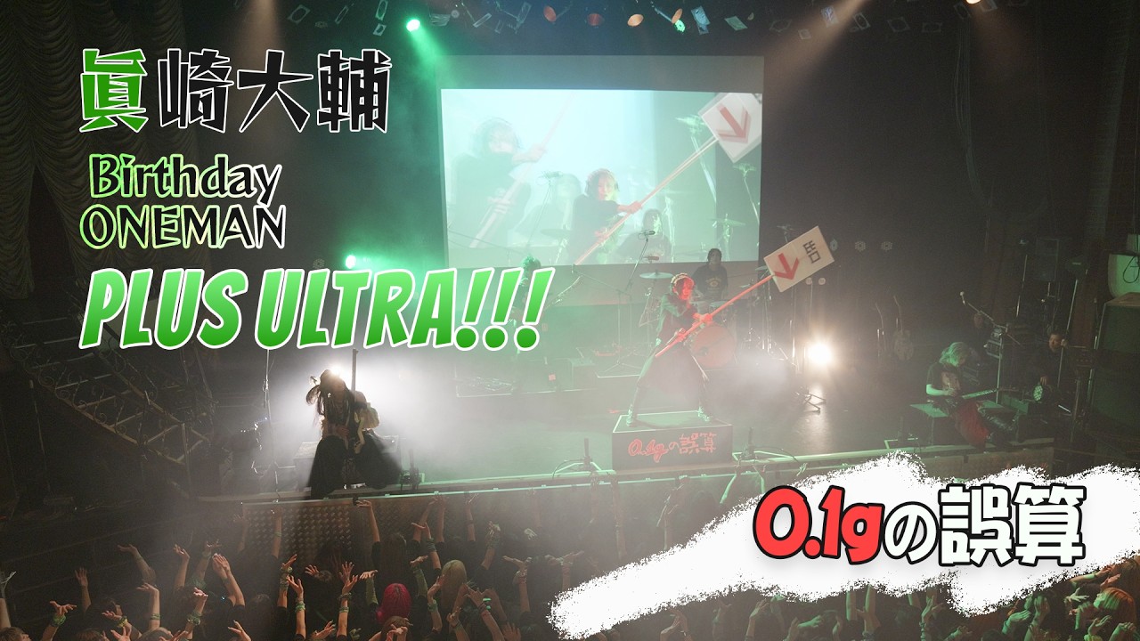【フルライブ】眞崎大輔 バースデーライブ 2026｜0.1gの誤算