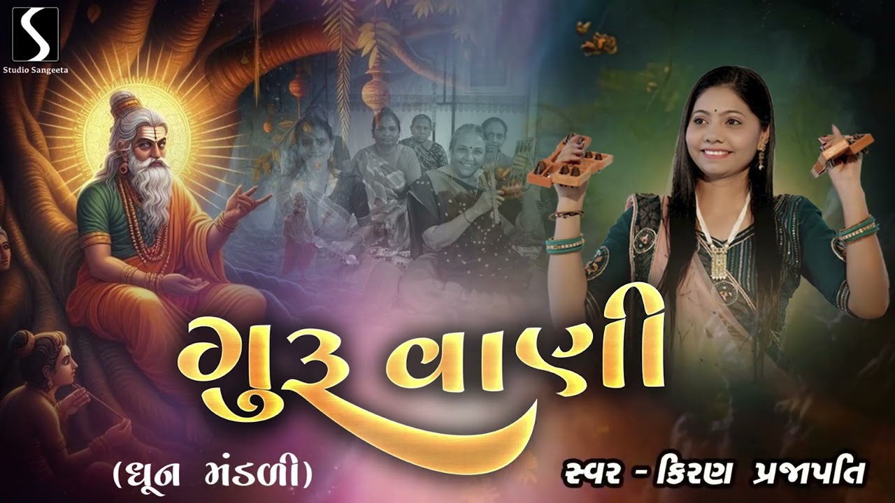 GURU VAANI (Dhun Mandali) - Kiran Prajapati