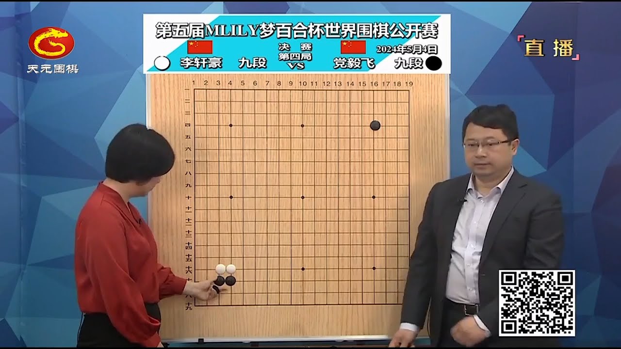 2024年5月4日天元圍棋解說第五屆夢百合盃決賽5番棋第4局 李軒豪 vs 黨毅飛(黃奕中 & 仇丹云)