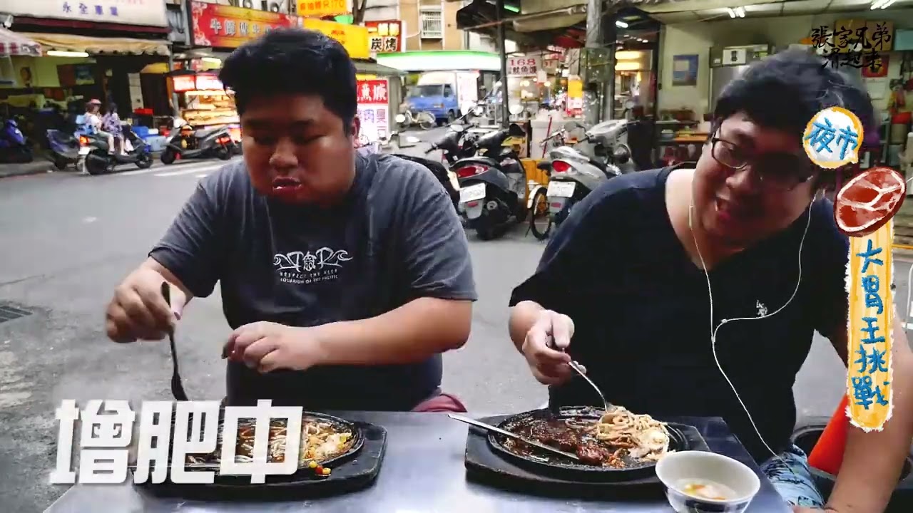 【張家兄弟滑起來備份】夜市牛排大胃王