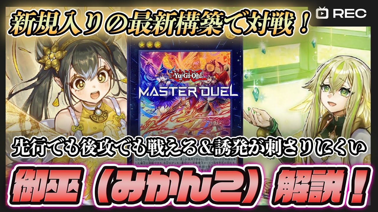 【安定感抜群】新規入りの御巫（みかんこ）を徹底解説【遊戯王マスターデュエル】