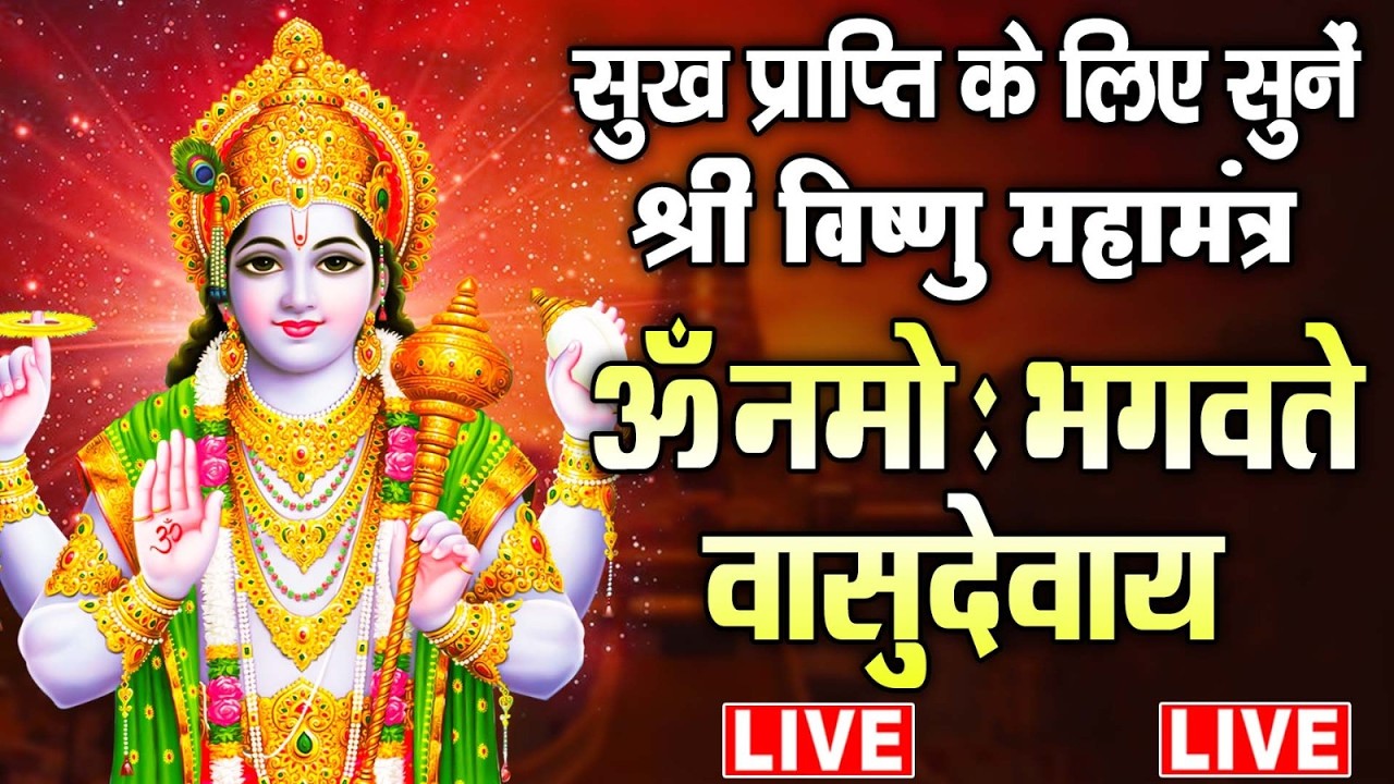 LIVE : बृहस्पतिवार स्पेशल  - श्री विष्णु महामंत्र - ॐ नमो भगवते वासुदेवाय - Vishnu Mahamantra Fast
