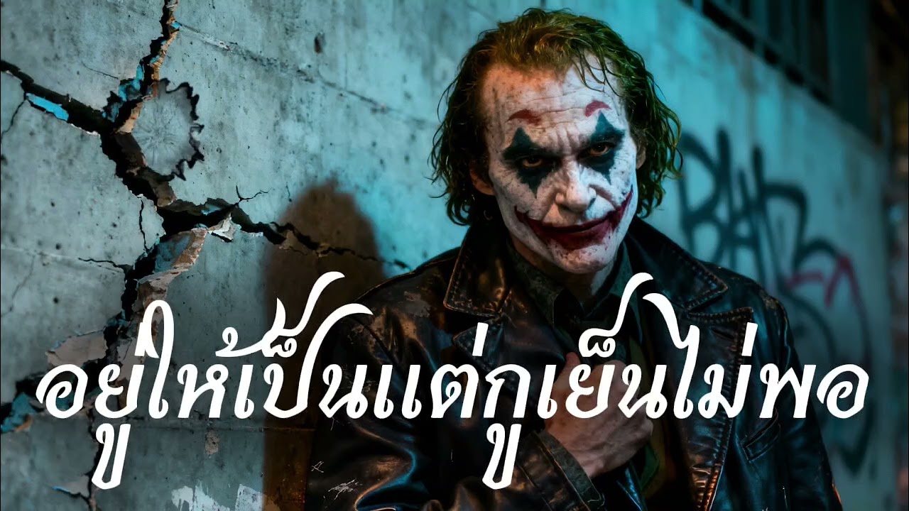 อยู่ให้เป็นแต่กูเย็นไม่พอ - Nadon music (official Audio)