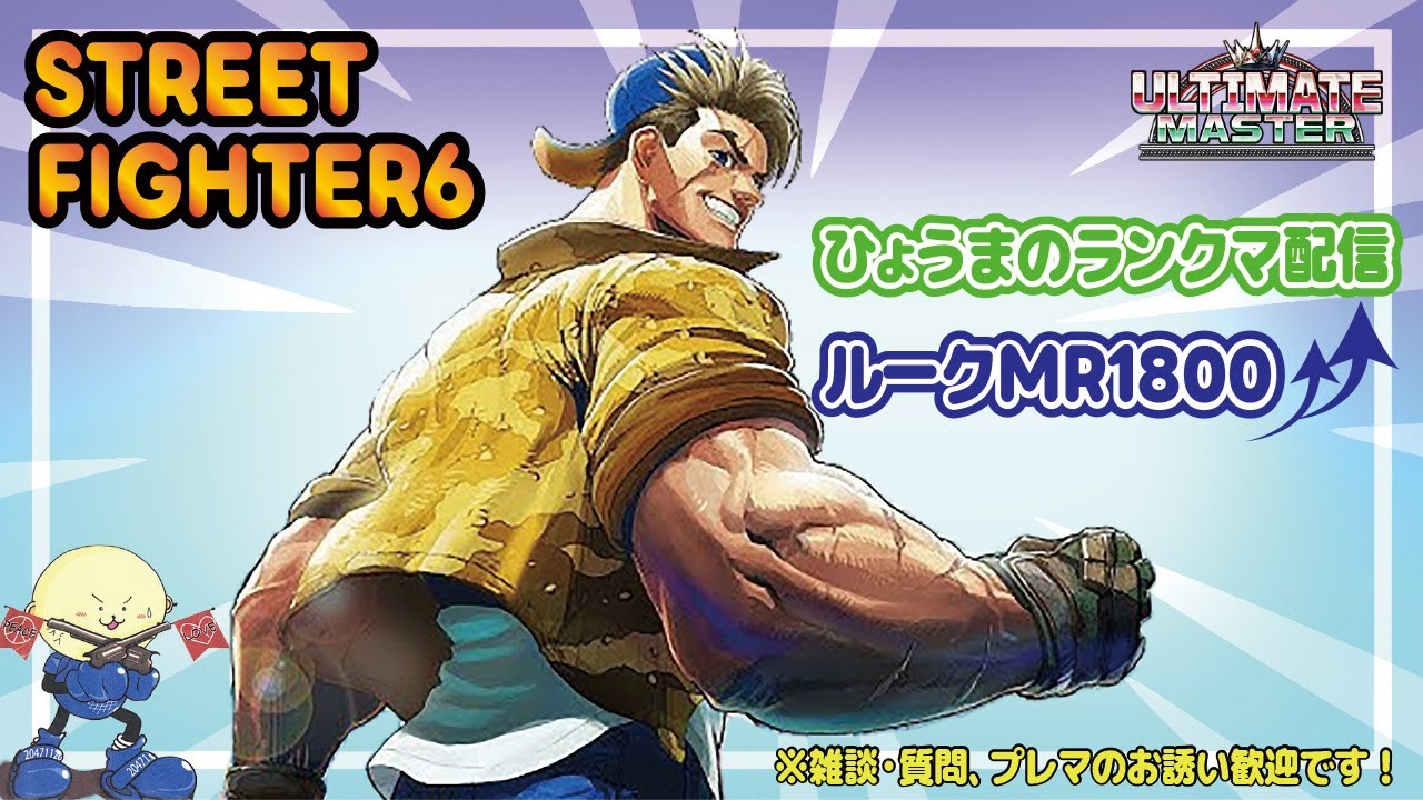 ルーク MR1820～　ひょうま のライブ配信　battle913（ストリートファイター6）