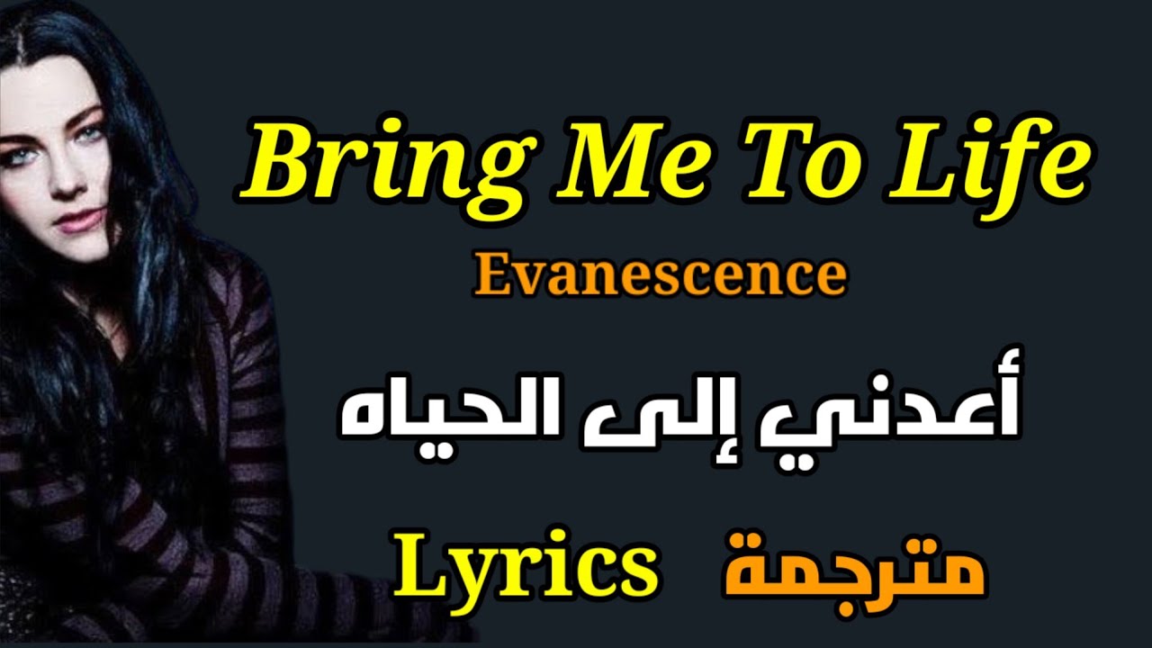 Evanescence Bring Me To Life Lyrics مترجمة