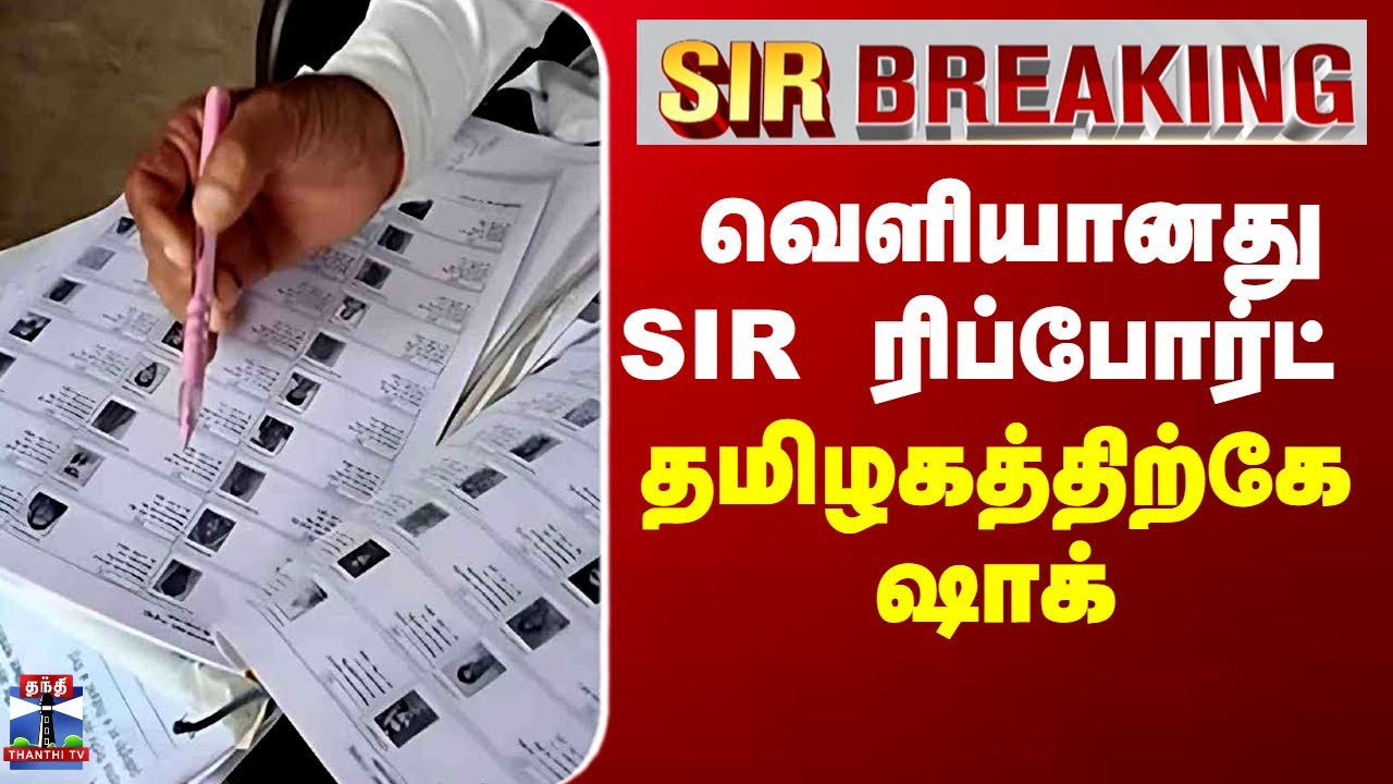 SIR BREAKING || வெளியானது SIR  ரிப்போர்ட் - தமிழகத்திற்கே ஷாக்