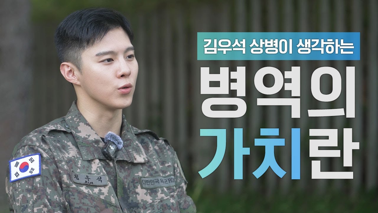 김우석 상병이 생각하는 병역의 가치✨란?