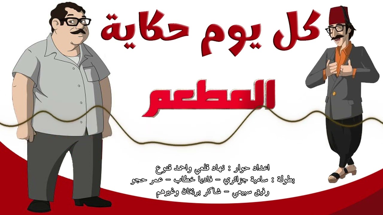 المسلسل الاذاعي النادر كل يوم حكاية - حلقة المطعم