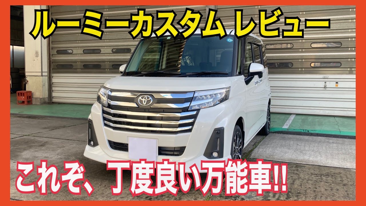 【新車レビュー】ルーミーカスタムの外装・内装をご紹介！これは売れてるのも納得過ぎる丁度良すぎる車です！