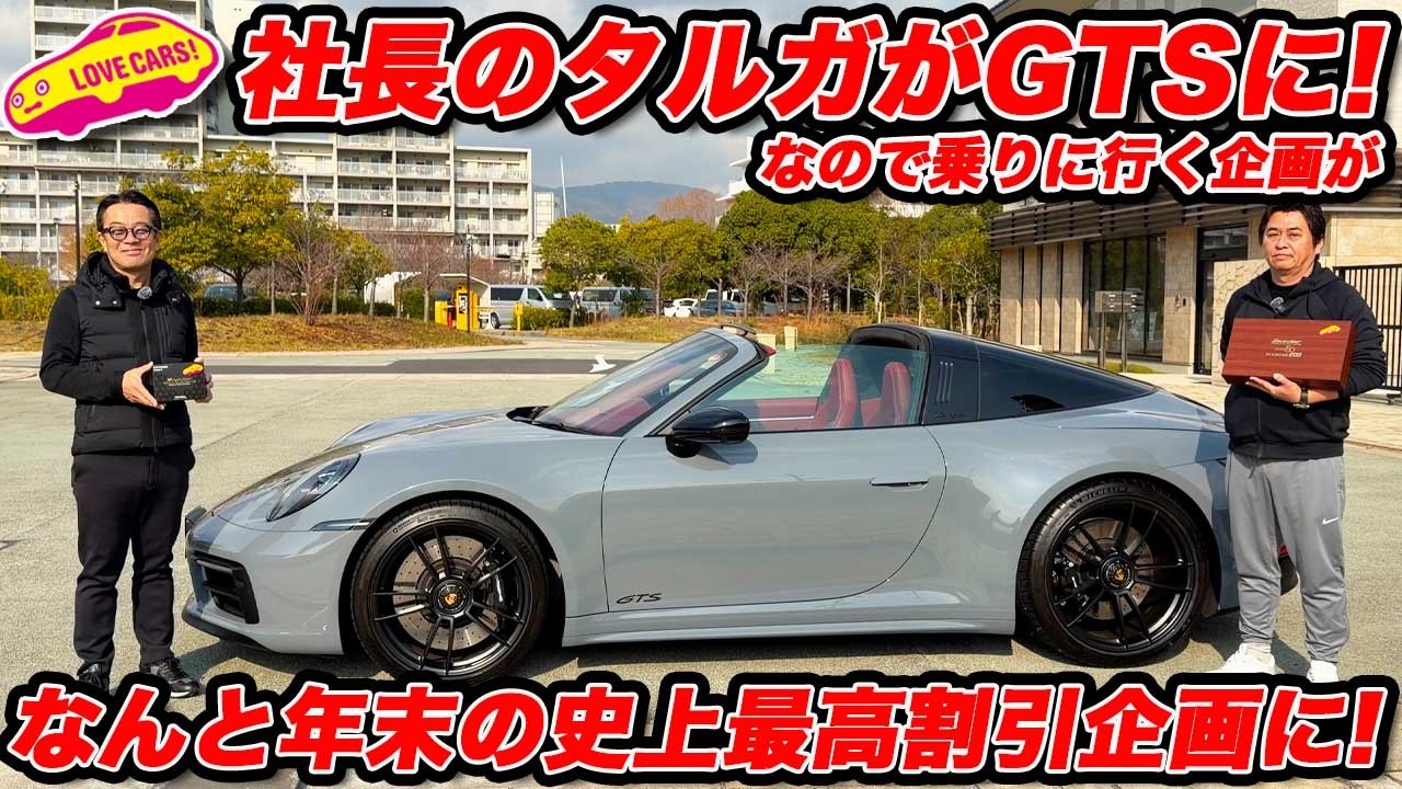 【年末シラザン50特割】社長の愛車が ポルシェ 911 タルガ4GTS に変更！で、乗りに行ったら特別企画になった！【概要欄クーポンコード必須】