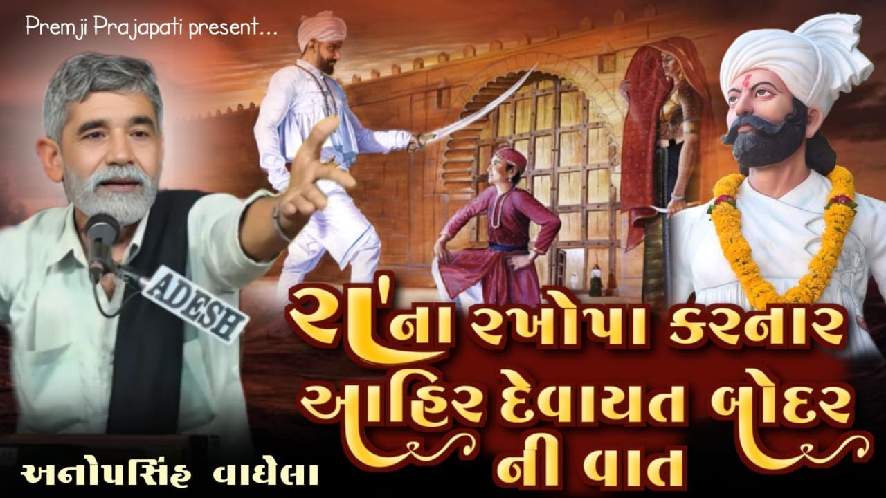 દેવાયત બોદર ની વાત | અનોપસિંહ વાઘેલા | Anopsinh Vaghela | Premji Prajapati