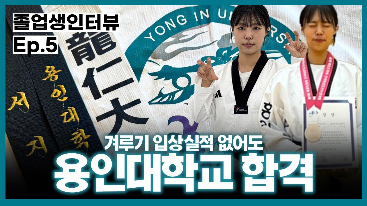 겨루기선수가 입상실적없어도 용인대학교 합격!?