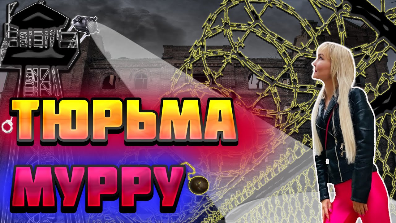ЗАКРЫТАЯ ТЮРЬМА МУРРУ: Что скрывают забытые стены?