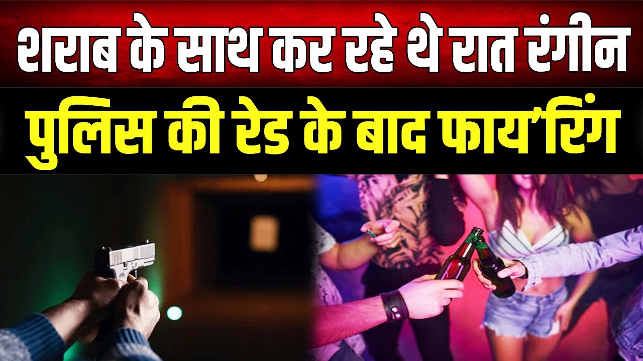 आधी रात को चल रही थी शराब की महफिल, पुलिस पहुंचते ही शुरू हुई ताबड़तोड़ फायरिंग!