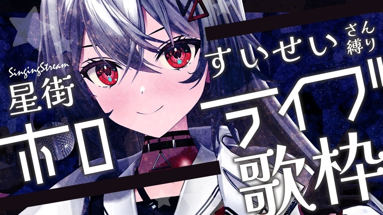【#歌枠】名曲揃いの星街すいせいさん縛り☄ #ホロライブ 【巫てんり　#KARAOKE #vtuber #shorts 】