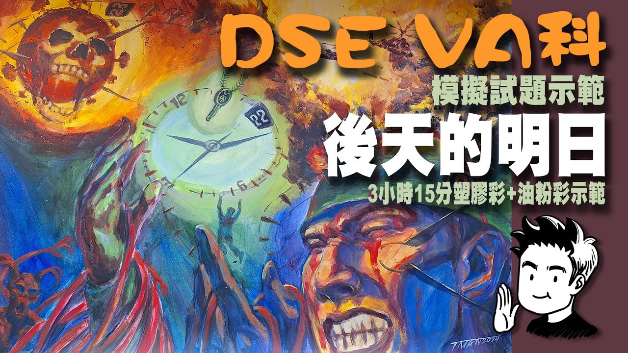 DSE視覺藝術科考試(模擬試題)示範 | DSE VA Exam Demonstration