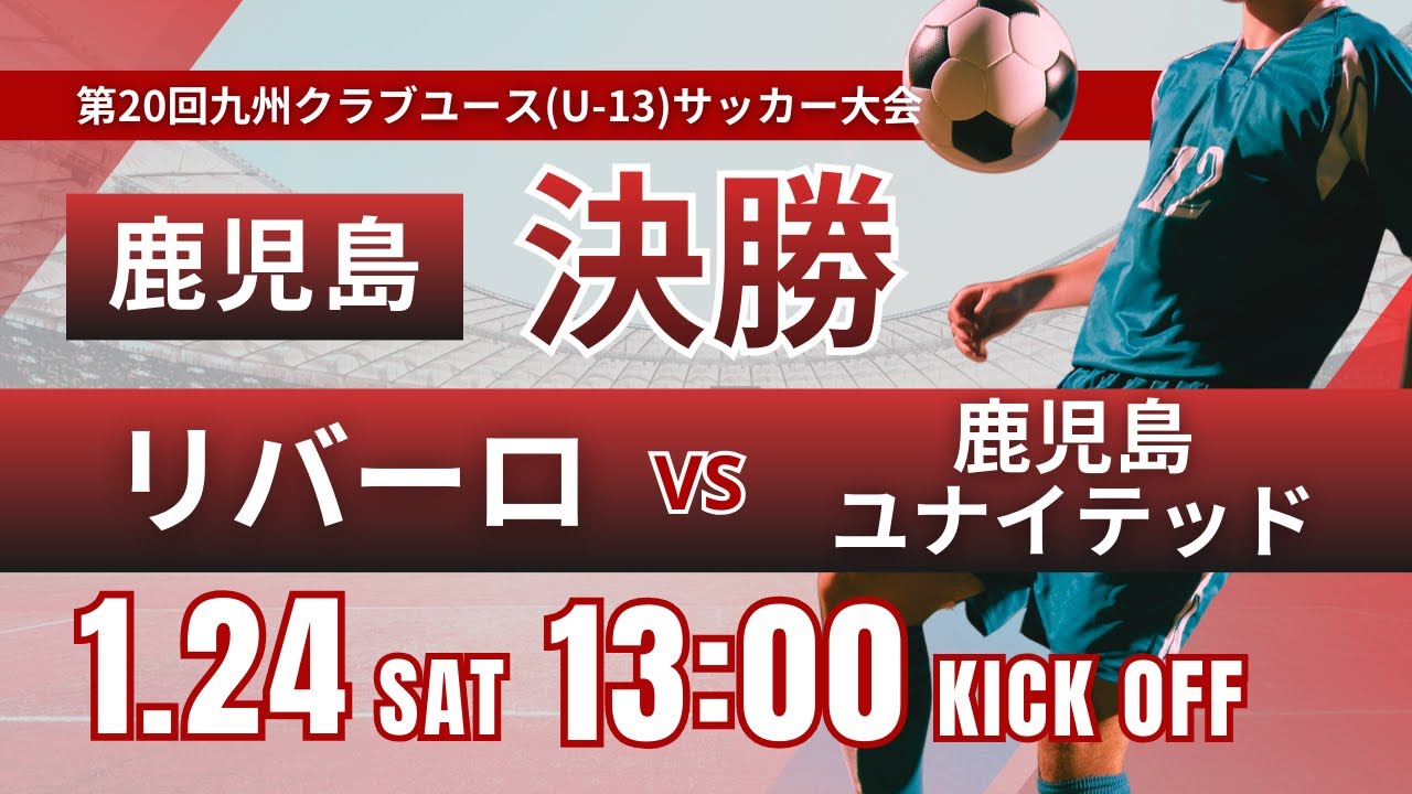 【鹿児島CY U-13】決勝① リバーロvs鹿児島ユナイテッド 2025年度 第20回九州クラブユース（U-13）サッカー大会鹿児島県予選